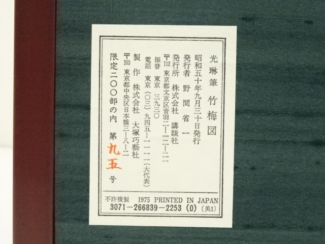 道具 ] - 道具 大塚巧藝社製 尾形光琳 竹梅図 印刷工芸屏風 95/200（箱